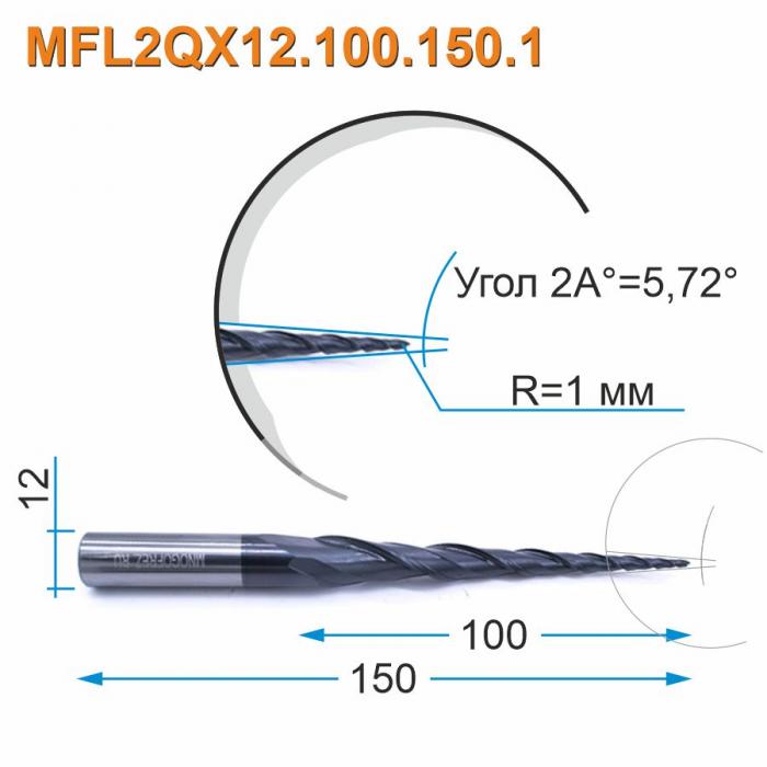 Фреза спиральная двухзаходная конусная сферическая Mnogofrez MFL2QX12.100.150.1
