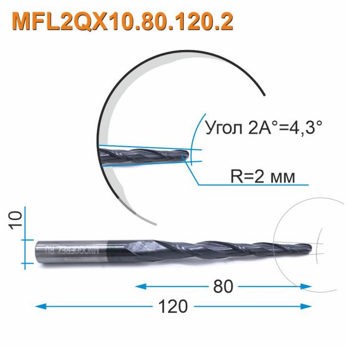 Фреза спиральная двухзаходная конусная сферическая Mnogofrez MFL2QX10.80.120.2