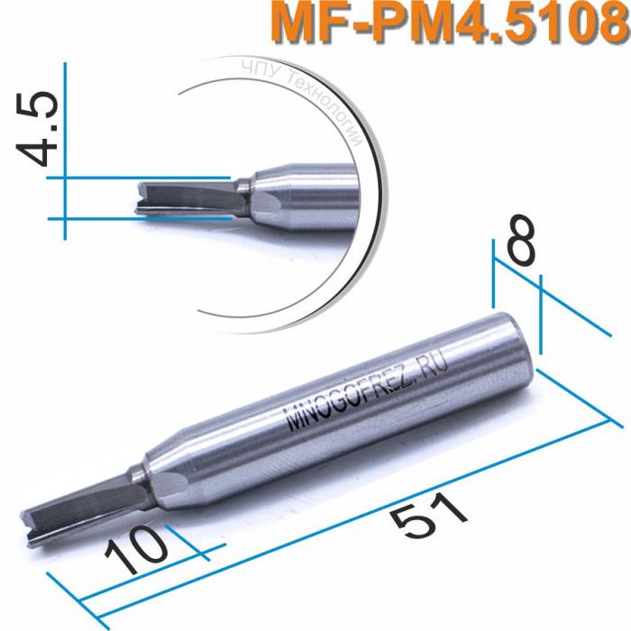 Фреза Mnogofrez пазовая монолитная MF-PM4.5108